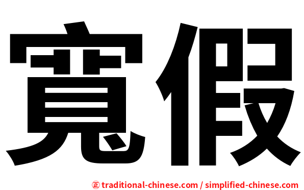 寬假