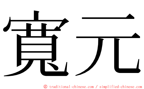 寬元 ming font