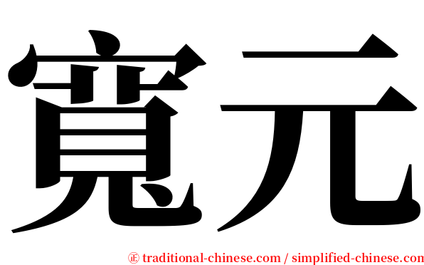 寬元 serif font