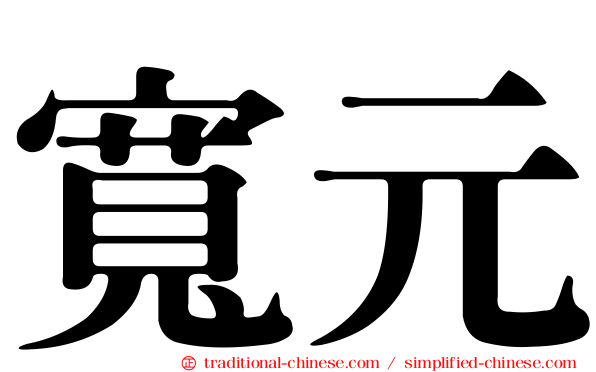 寬元