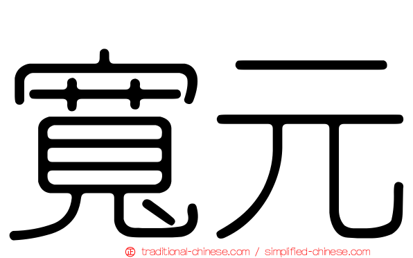寬元