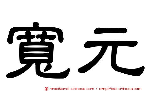 寬元