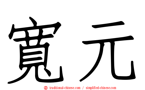 寬元