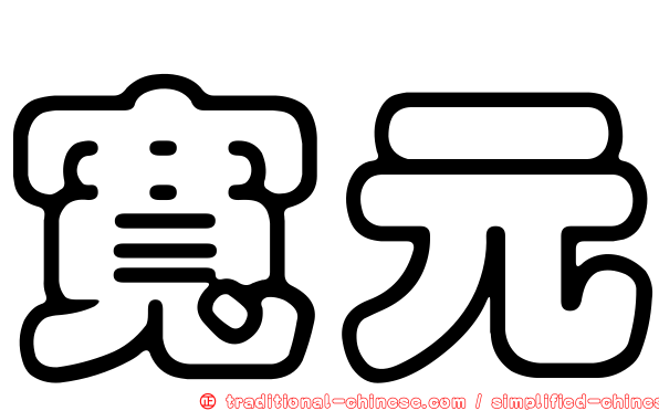 寬元