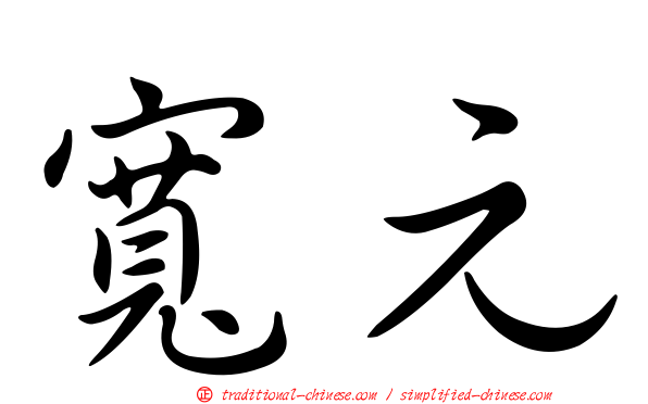 寬元