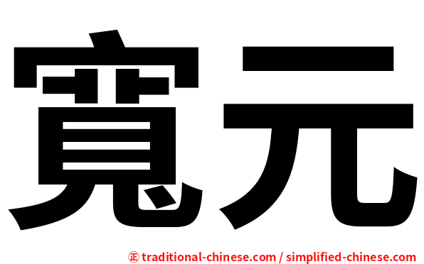 寬元