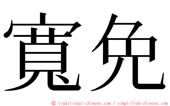 寬免 ming font
