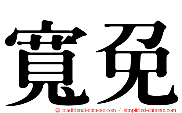 寬免