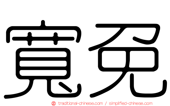 寬免