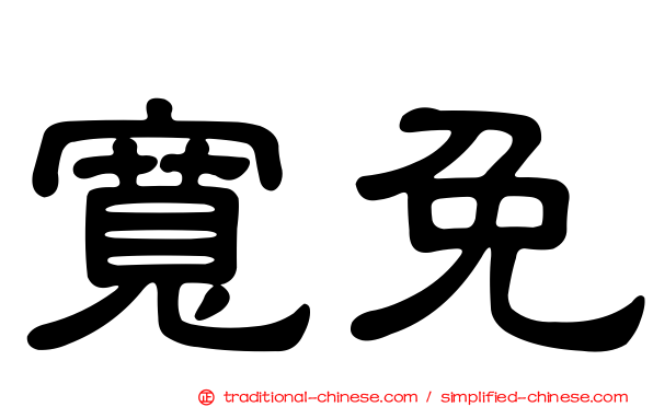 寬免