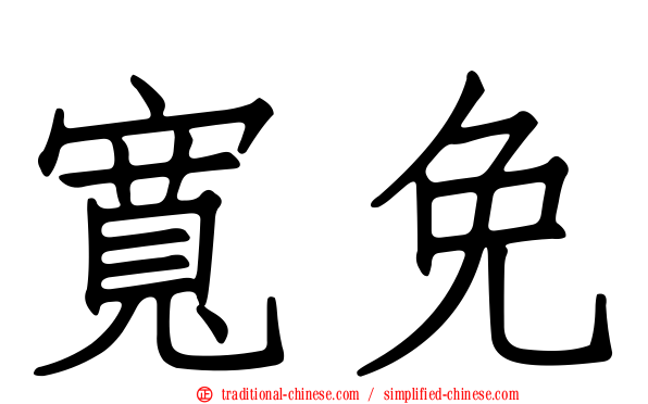 寬免