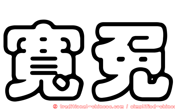 寬免