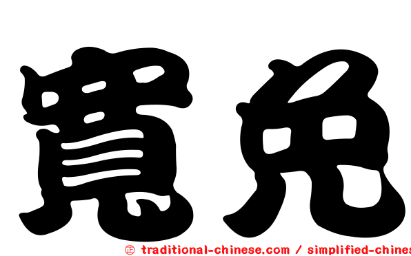 寬免