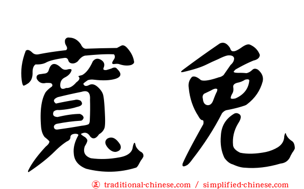 寬免