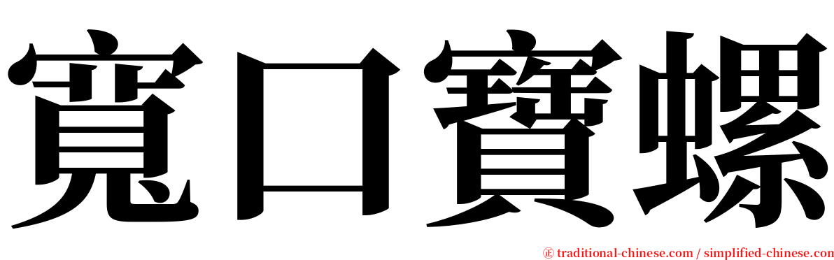 寬口寶螺 serif font