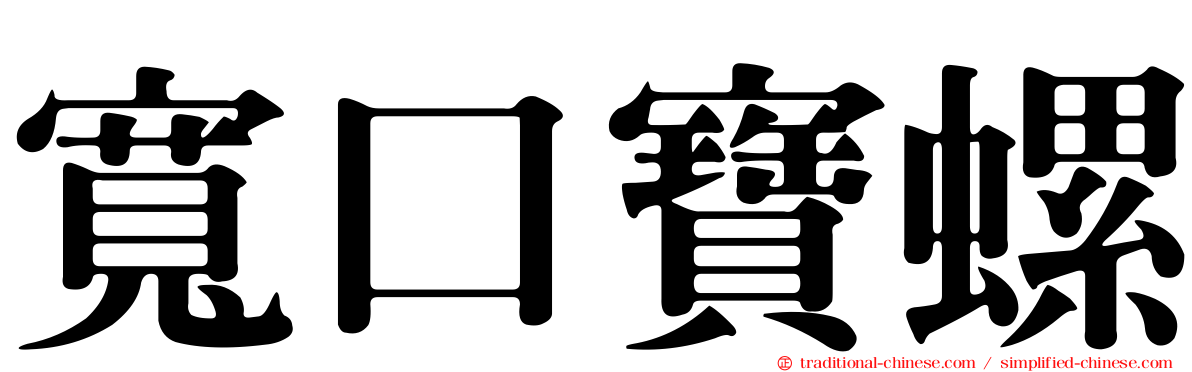 寬口寶螺