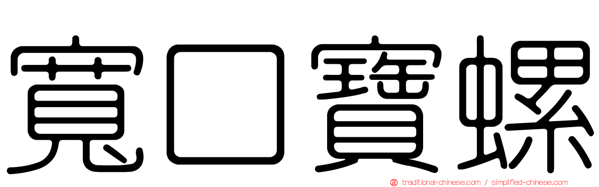 寬口寶螺