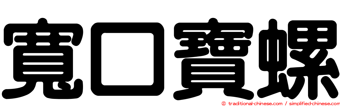 寬口寶螺