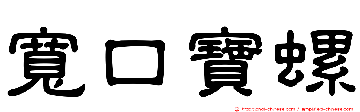 寬口寶螺