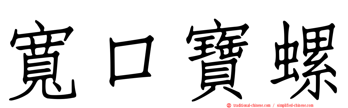 寬口寶螺