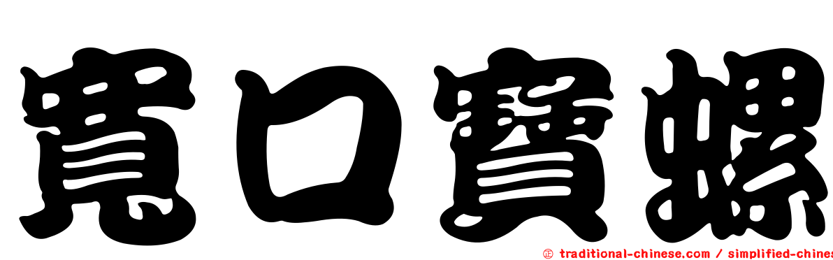 寬口寶螺