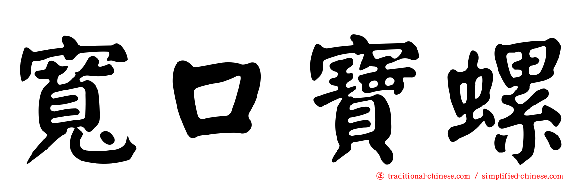 寬口寶螺
