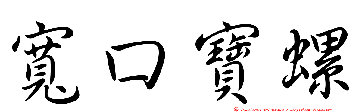 寬口寶螺