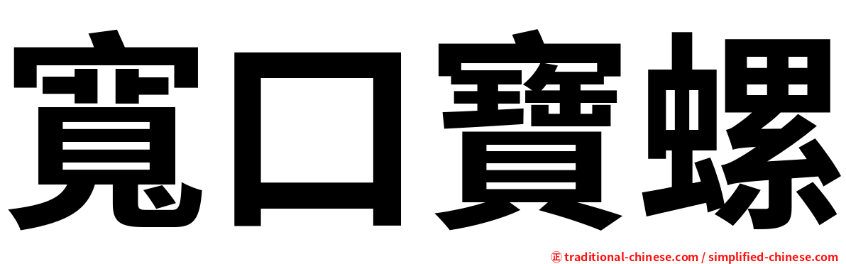 寬口寶螺