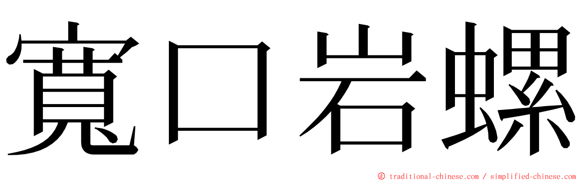 寬口岩螺 ming font