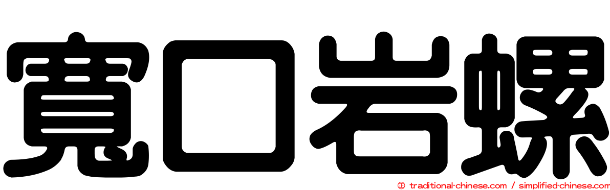寬口岩螺