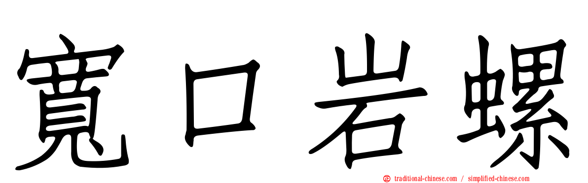 寬口岩螺