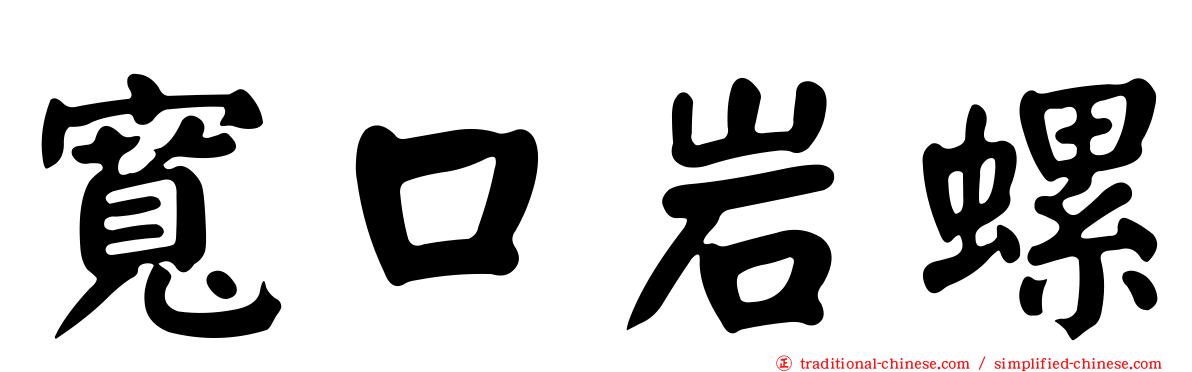 寬口岩螺