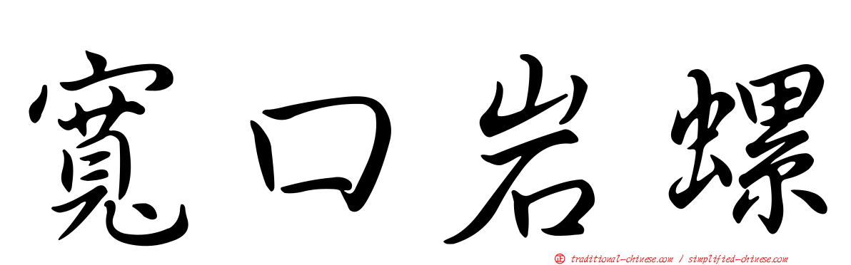 寬口岩螺