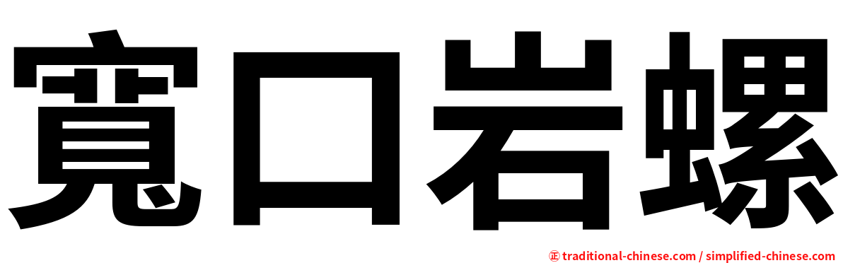 寬口岩螺
