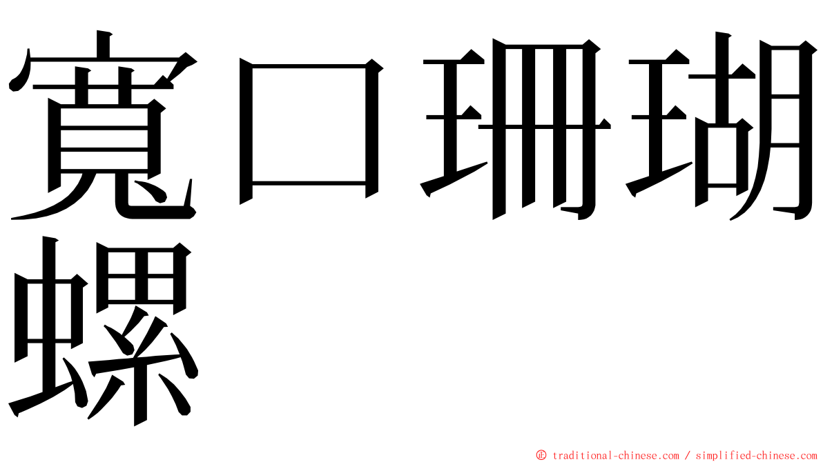 寬口珊瑚螺 ming font