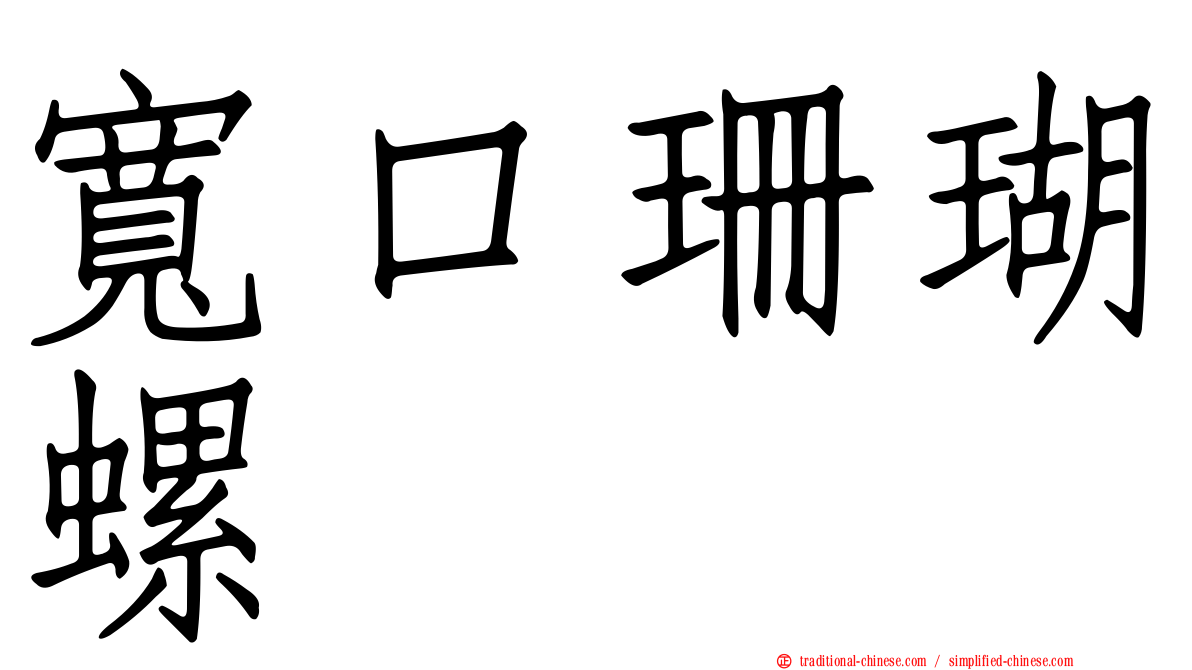寬口珊瑚螺