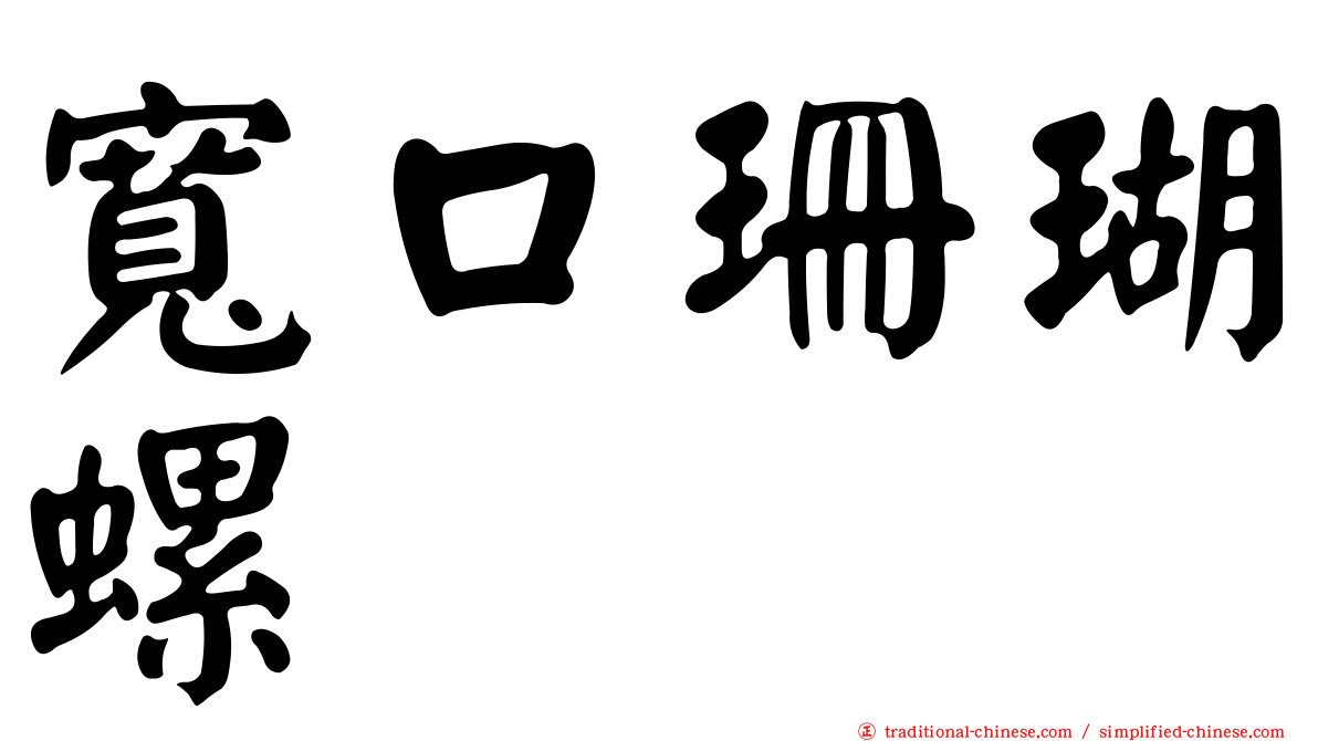 寬口珊瑚螺