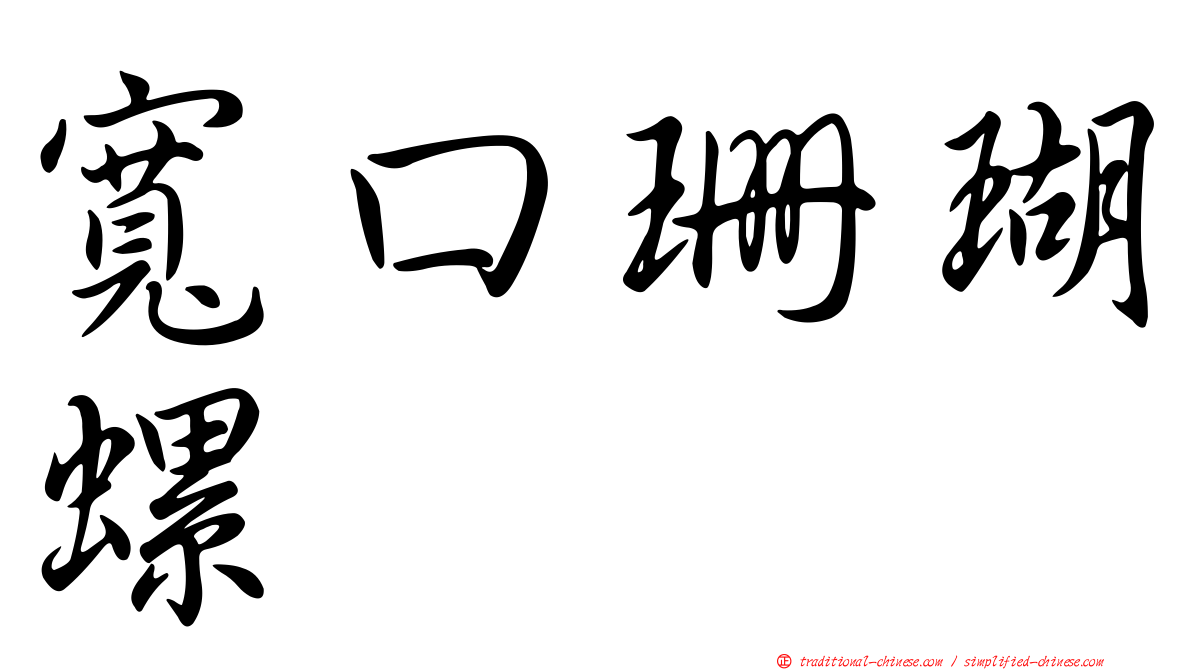 寬口珊瑚螺