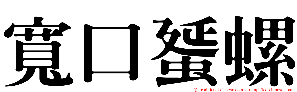 寬口蜑螺