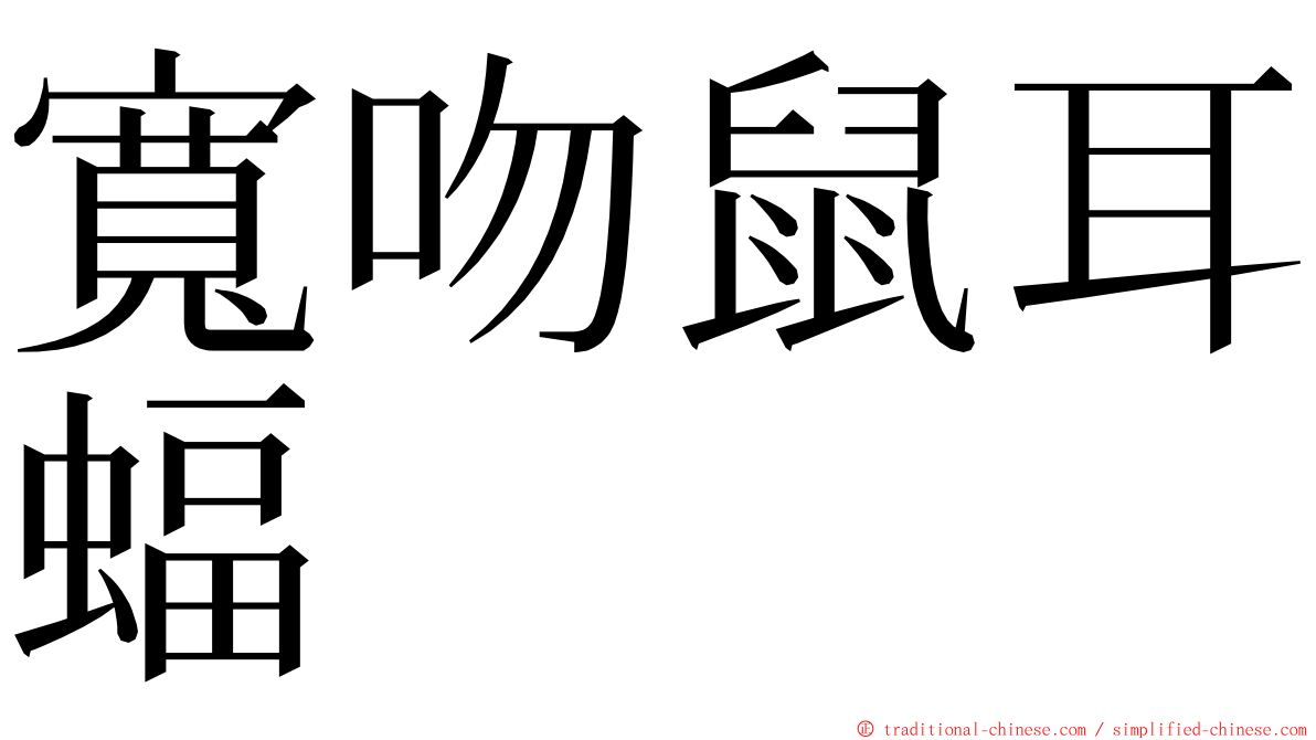 寬吻鼠耳蝠 ming font