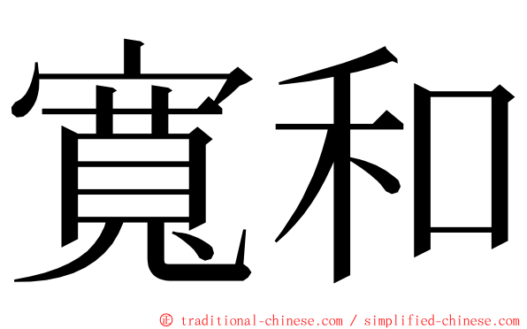 寬和 ming font