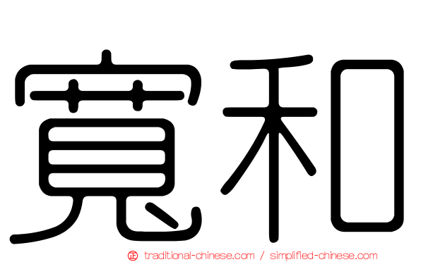 寬和