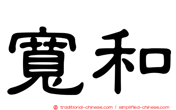 寬和