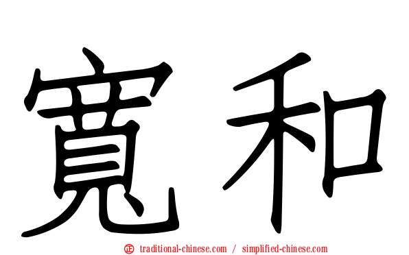 寬和