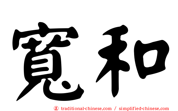 寬和