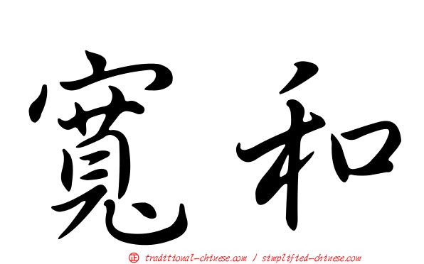 寬和