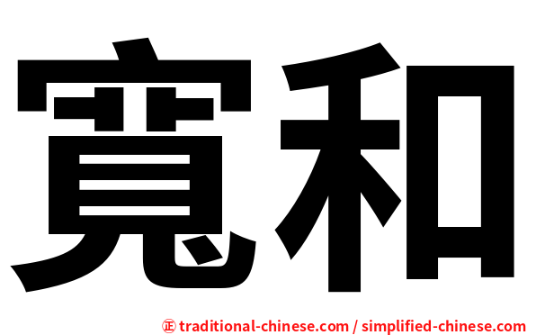 寬和