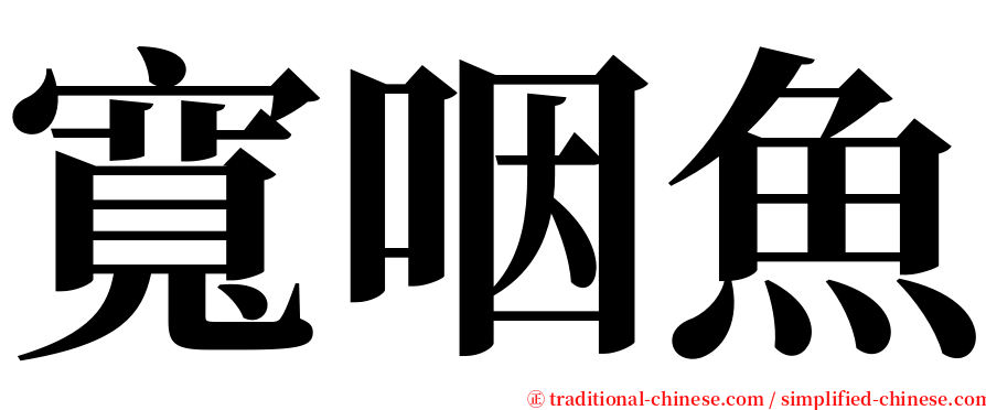 寬咽魚 serif font
