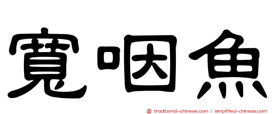 寬咽魚