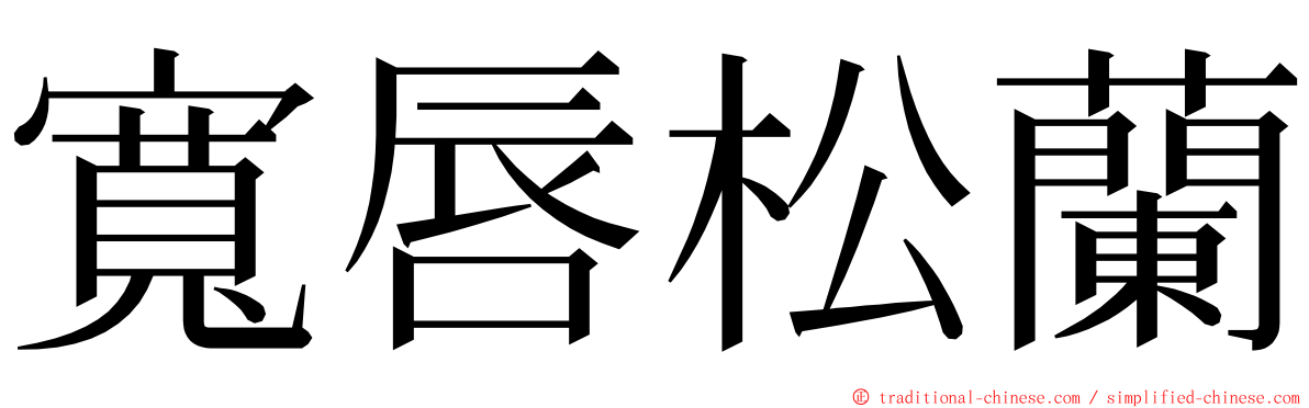 寬唇松蘭 ming font